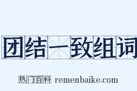 团结一致组词是什么意思的图片